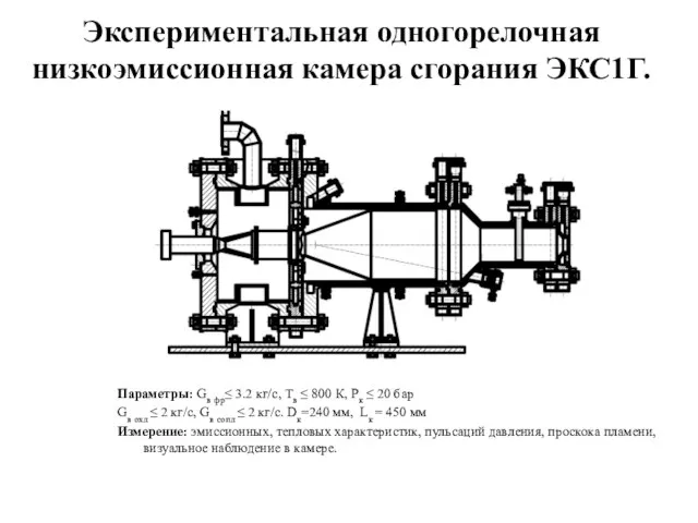 Экспериментальная одногорелочная низкоэмиссионная камера сгорания ЭКС1Г. Параметры: Gв фр≤ 3.2 кг/c, Тв