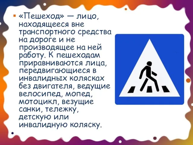 «Пешеход» — лицо, находящееся вне транспортного средства на дороге и не производящее