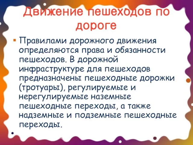 Движение пешеходов по дороге Правилами дорожного движения определяются права и обязанности пешеходов.