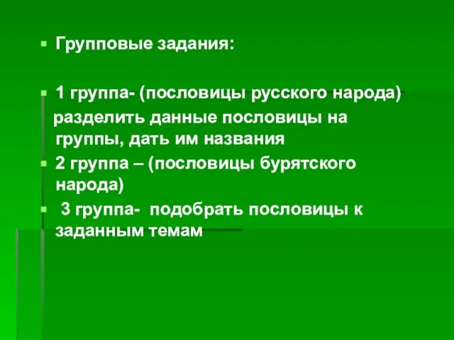 Групповые задания: 1 группа- (пословицы русского народа) разделить данные пословицы на группы,