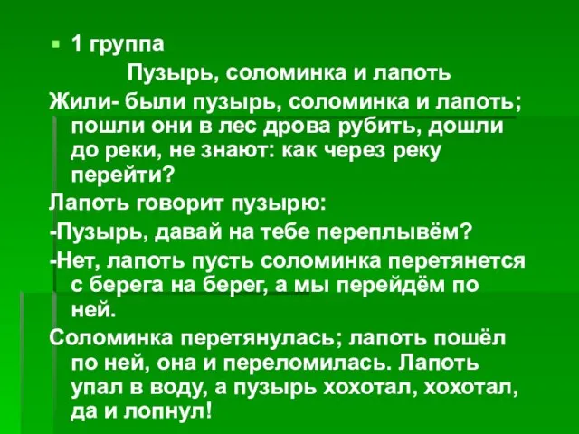 1 группа Пузырь, соломинка и лапоть Жили- были пузырь, соломинка и лапоть;