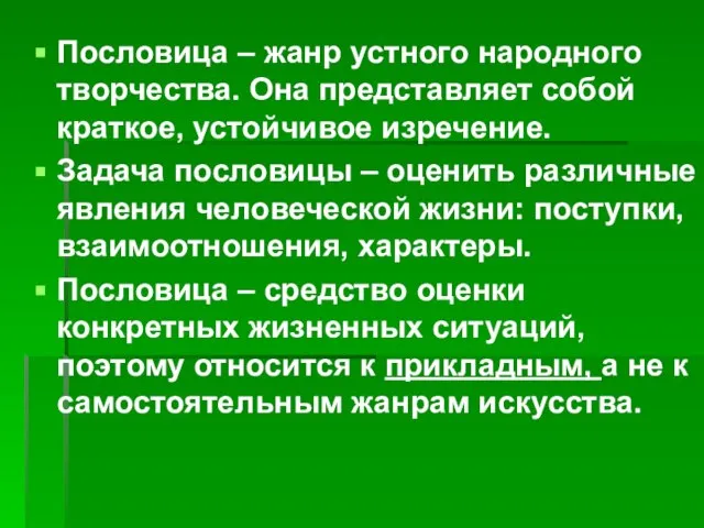 Пословица – жанр устного народного творчества. Она представляет собой краткое, устойчивое изречение.