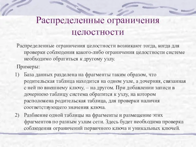 Распределенные ограничения целостности Распределенные ограничения целостности возникают тогда, когда для проверки соблюдения