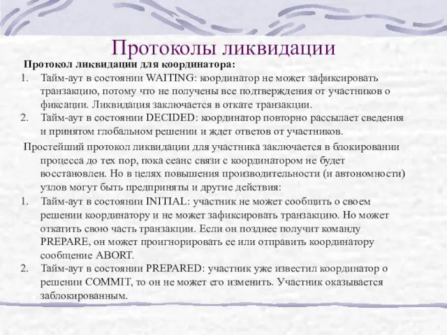 Протоколы ликвидации Протокол ликвидации для координатора: Тайм-аут в состоянии WAITING: координатор не