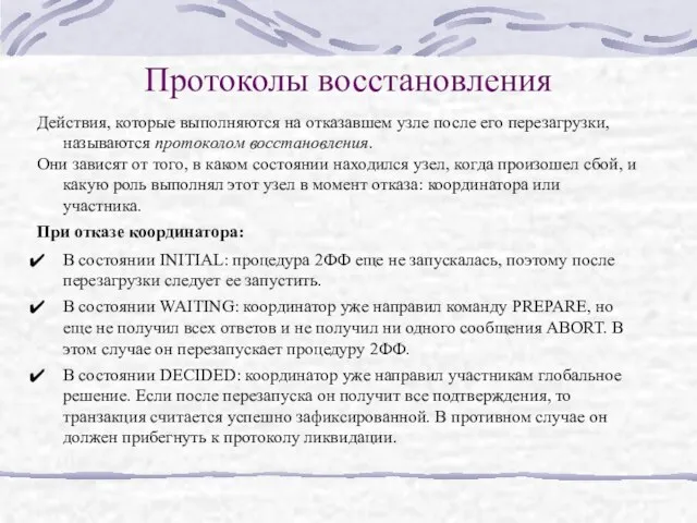 Протоколы восстановления Действия, которые выполняются на отказавшем узле после его перезагрузки, называются