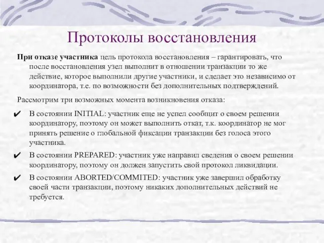 Протоколы восстановления При отказе участника цель протокола восстановления – гарантировать, что после