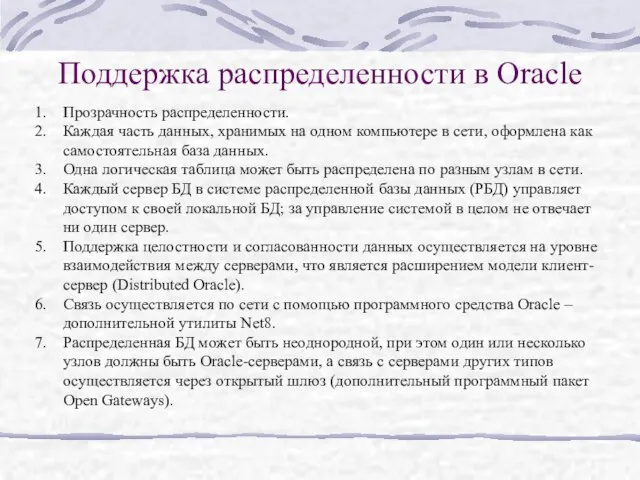 Поддержка распределенности в Oracle Прозрачность распределенности. Каждая часть данных, хранимых на одном