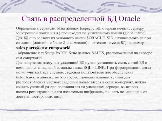 Связь в распределенной БД Oracle Обращение к сервисам базы данных (серверу БД,