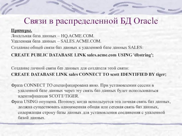 Связи в распределенной БД Oracle Примеры. Локальная база данных – HQ.ACME.COM. Удаленная