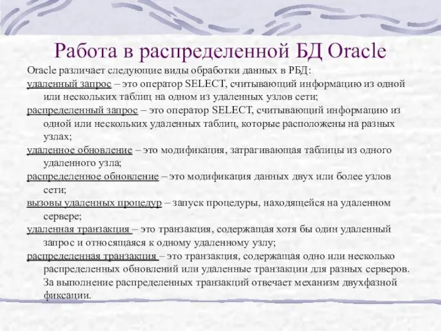 Работа в распределенной БД Oracle Oracle различает следующие виды обработки данных в