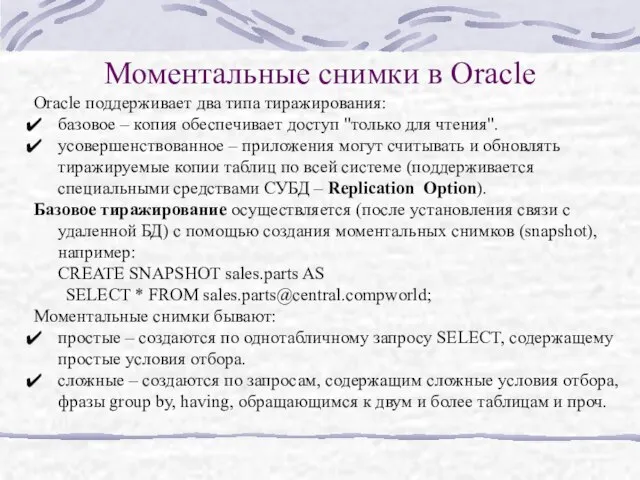 Моментальные снимки в Oracle Oracle поддерживает два типа тиражирования: базовое – копия