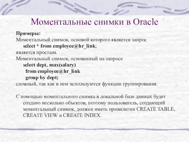 Моментальные снимки в Oracle Примеры: Моментальный снимок, основой которого является запрос select