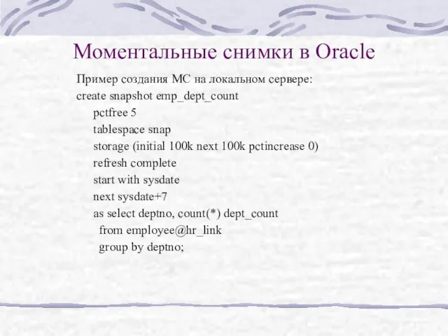 Моментальные снимки в Oracle Пример создания МС на локальном сервере: create snapshot