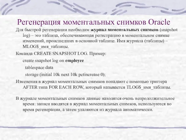 Регенерация моментальных снимков Oracle Для быстрой регенерации необходим журнал моментальных снимков (snapshot