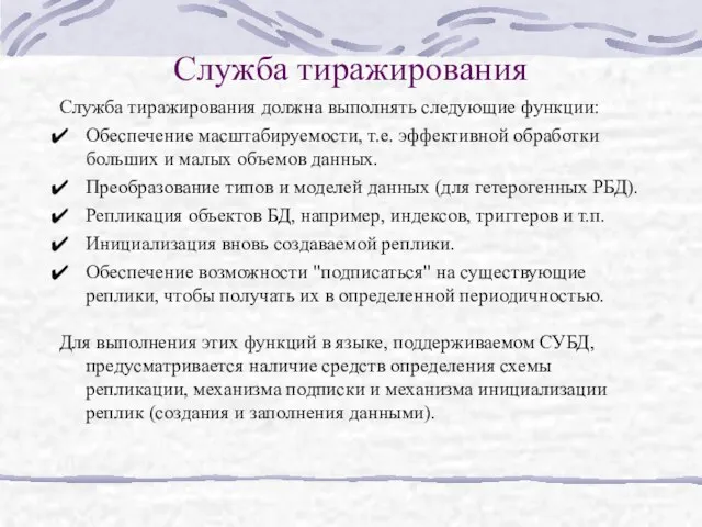 Служба тиражирования Служба тиражирования должна выполнять следующие функции: Обеспечение масштабируемости, т.е. эффективной