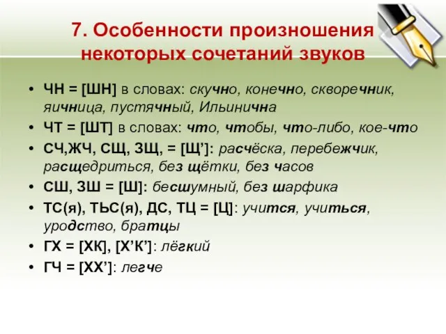 7. Особенности произношения некоторых сочетаний звуков ЧН = [ШН] в словах: скучно,