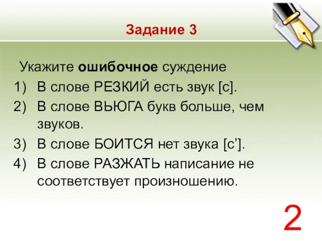 Задание 3 Укажите ошибочное суждение В слове РЕЗКИЙ есть звук [с]. В