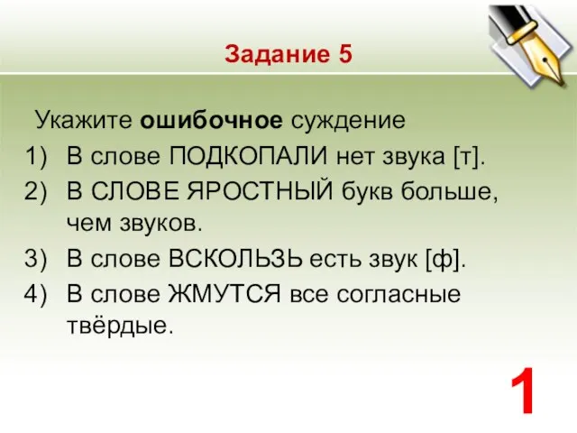 Задание 5 Укажите ошибочное суждение В слове ПОДКОПАЛИ нет звука [т]. В