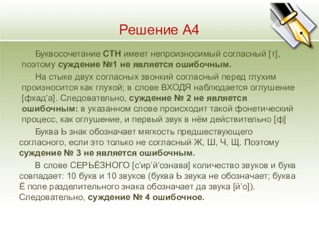 Решение А4 Буквосочетание СТН имеет непроизносимый согласный [т], поэтому суждение №1 не