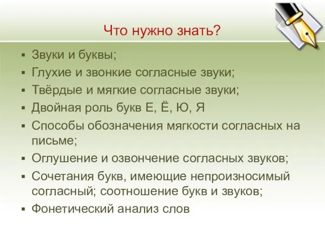 Что нужно знать? Звуки и буквы; Глухие и звонкие согласные звуки; Твёрдые