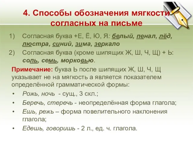 4. Способы обозначения мягкости согласных на письме Согласная буква +Е, Ё, Ю,