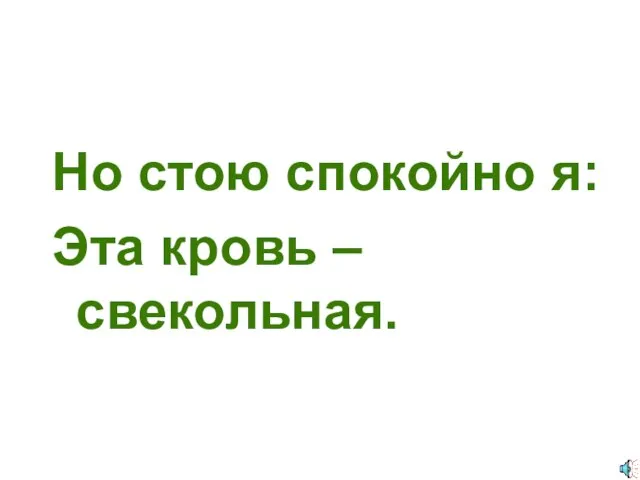 Но стою спокойно я: Эта кровь – свекольная.