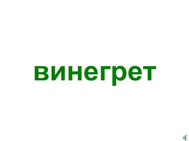 винегрет