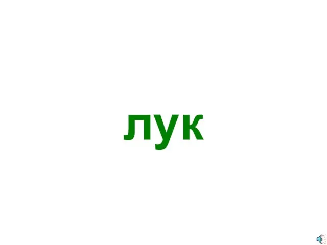 лук