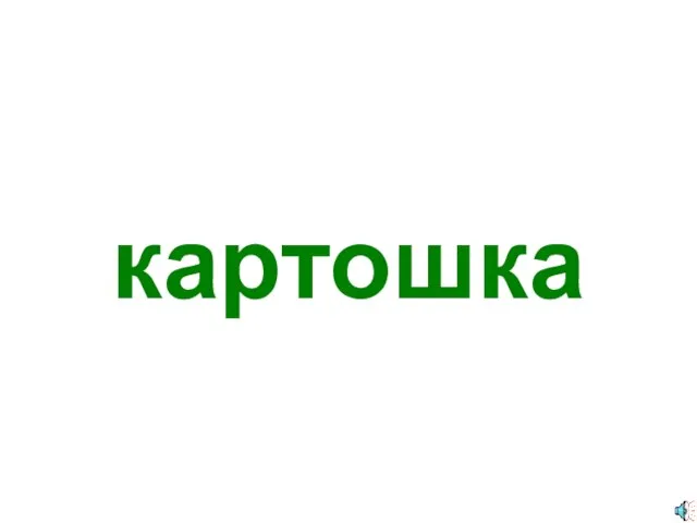 картошка