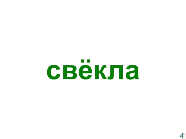 свёкла