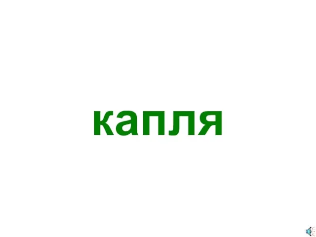 капля