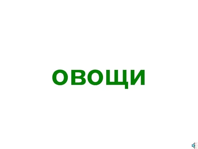 овощи