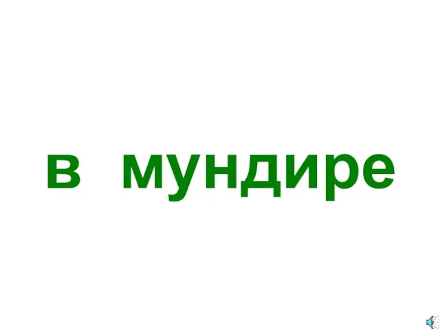 в мундире