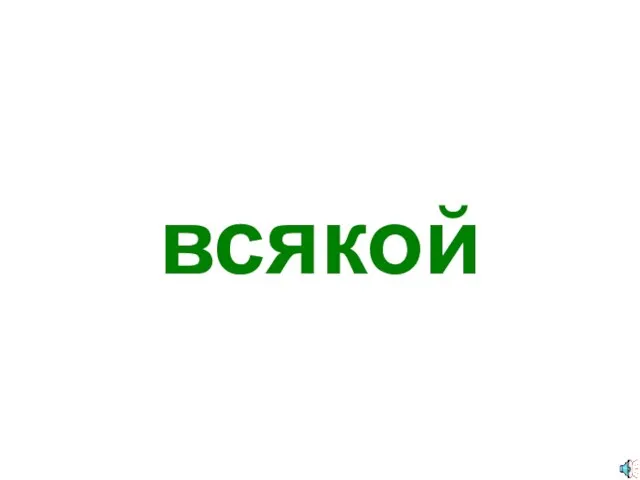 всякой