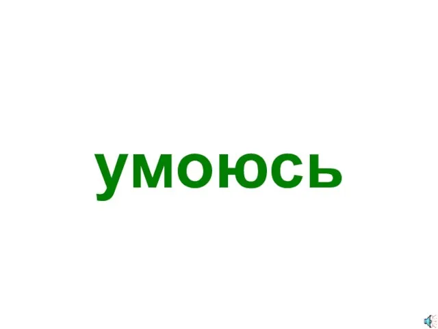 умоюсь