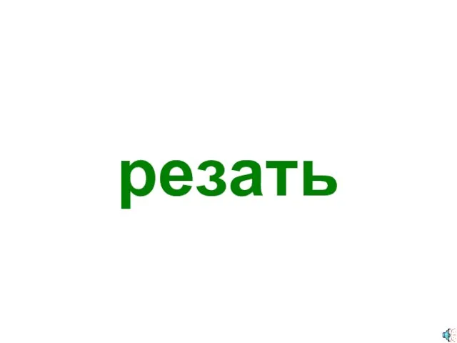 резать