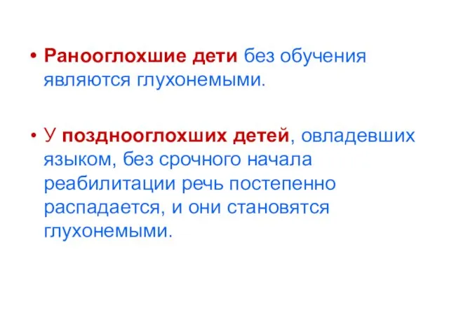 Ранооглохшие дети без обучения являются глухонемыми. У позднооглохших детей, овладевших языком, без