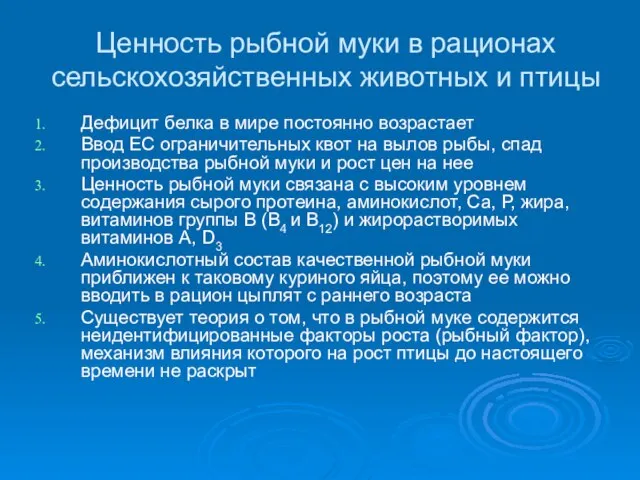 Ценность рыбной муки в рационах сельскохозяйственных животных и птицы Дефицит белка в