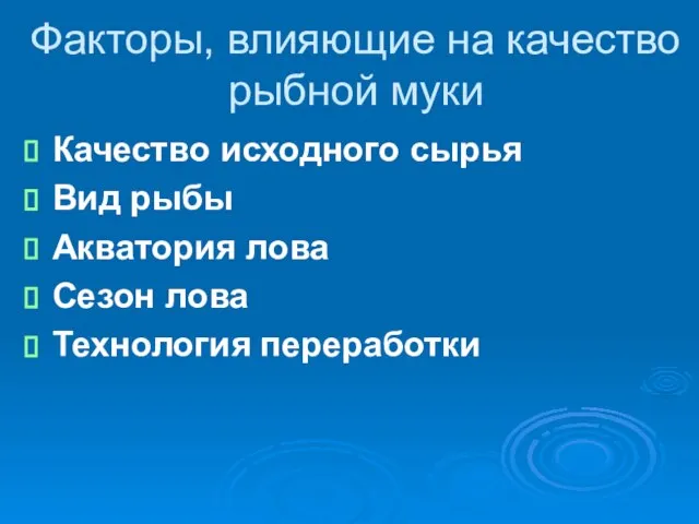 Факторы, влияющие на качество рыбной муки Качество исходного сырья Вид рыбы Акватория