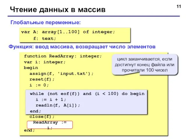 Чтение данных в массив var A: array[1..100] of integer; f: text; function