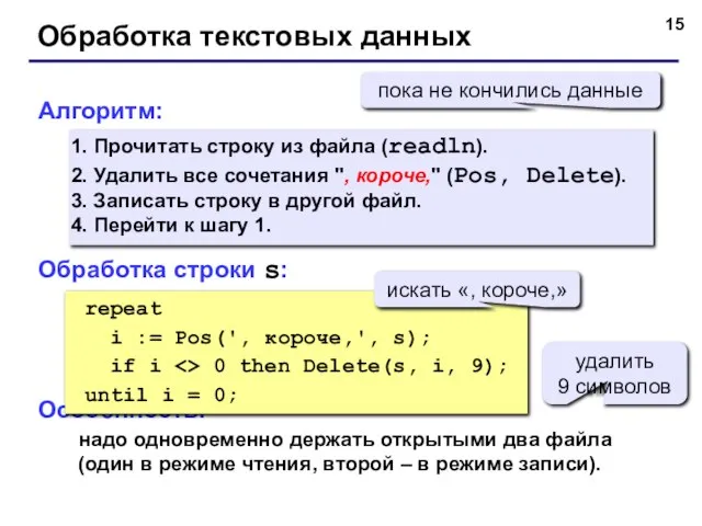 Обработка текстовых данных Алгоритм: Прочитать строку из файла (readln). Удалить все сочетания