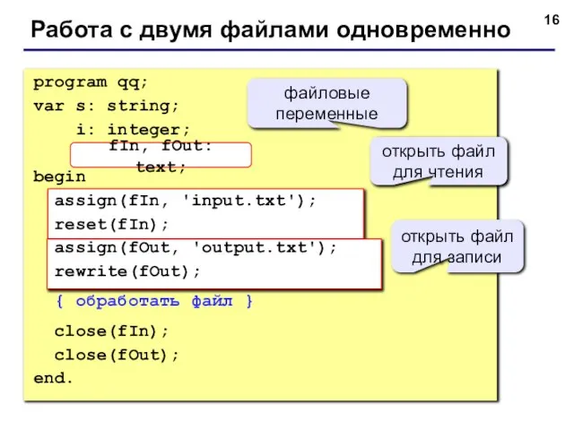 Работа с двумя файлами одновременно program qq; var s: string; i: integer;