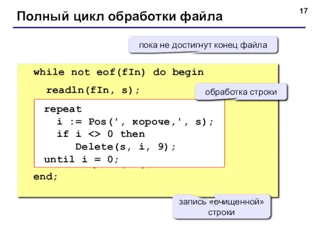 Полный цикл обработки файла while not eof(fIn) do begin readln(fIn, s); writeln(fOut,