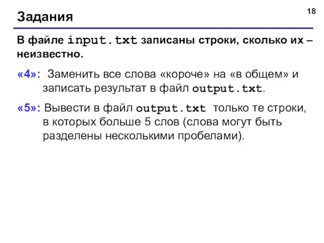 Задания В файле input.txt записаны строки, сколько их – неизвестно. «4»: Заменить