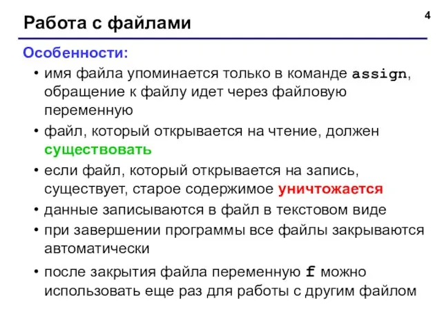 Работа с файлами Особенности: имя файла упоминается только в команде assign, обращение