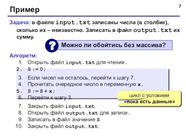 Пример Задача: в файле input.txt записаны числа (в столбик), сколько их –