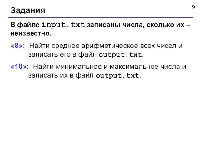 Задания В файле input.txt записаны числа, сколько их – неизвестно. «8»: Найти