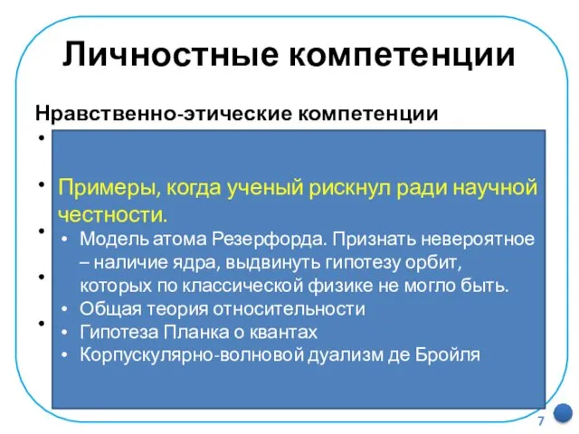 Личностные компетенции Нравственно-этические компетенции Выделение морально-этического содержания событий и действий. Оценивание событий