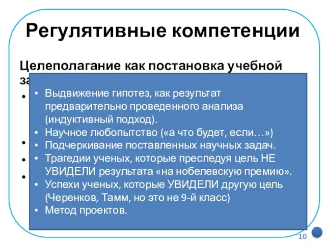 Регулятивные компетенции Целеполагание как постановка учебной задачи На основе соотнесения того, что