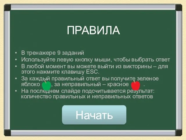 ПРАВИЛА В тренажере 9 заданий Используйте левую кнопку мыши, чтобы выбрать ответ